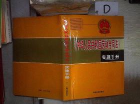 中华人民共和国劳动合同法实施手册 二