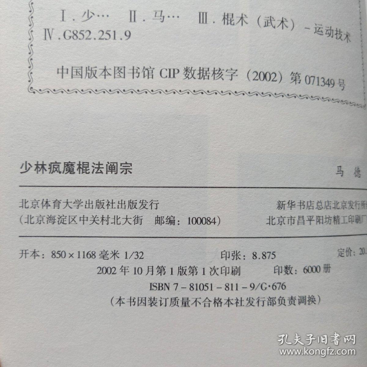 少林疯魔棍法阐宗