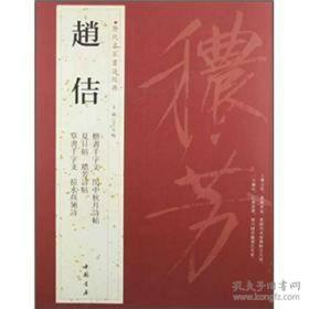 历代名家书法经典：赵佶