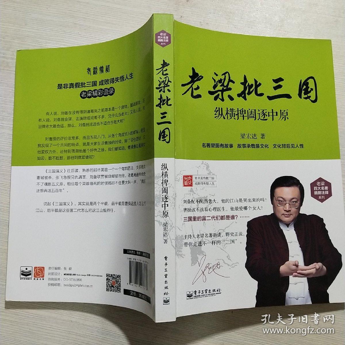 老梁批三国:纵横捭阖逐中原 /梁宏达