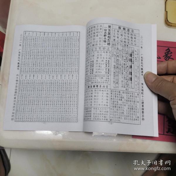 正版气象通书2021年黄历书(居家择日必备书)气象通书黄历书(广东罗氏