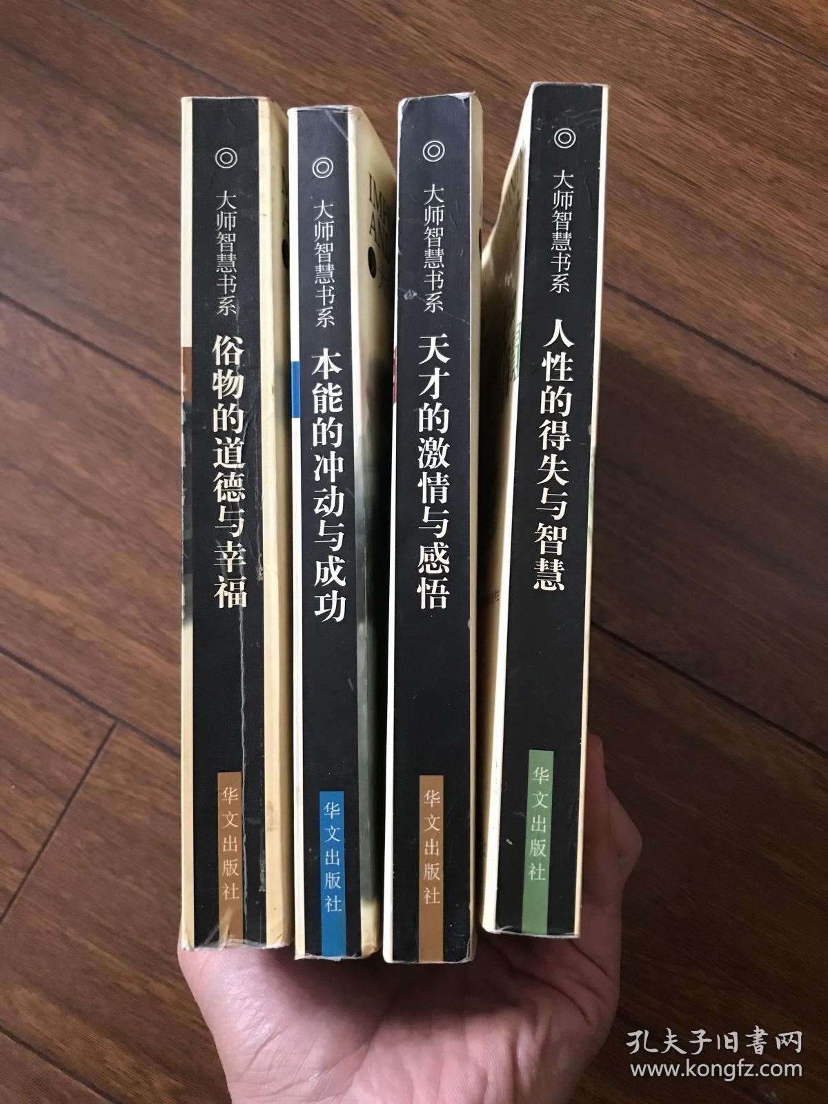 大师智慧书人性的得失与智慧天才的激情与感悟本能的冲动与成功俗物的