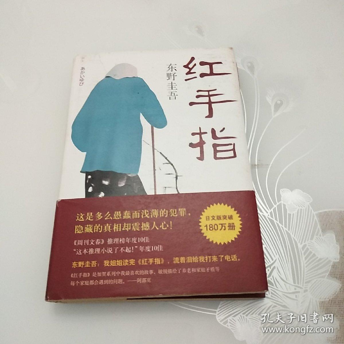 东野圭吾红手指2016版