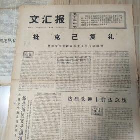 老报纸，文汇报1974年2月21日，4版。
批“克已复礼”。
