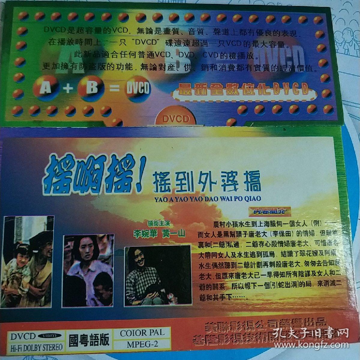 摇啊摇摇到外婆桥 vcd电影 巩俐 李婉华