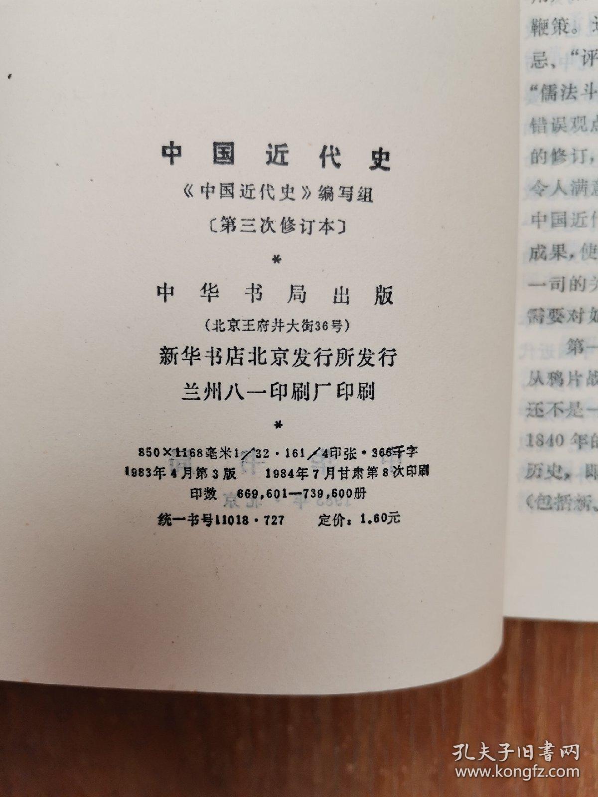 中国近代史(第三次修订本)