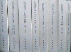 甲骨文字集释 全8册