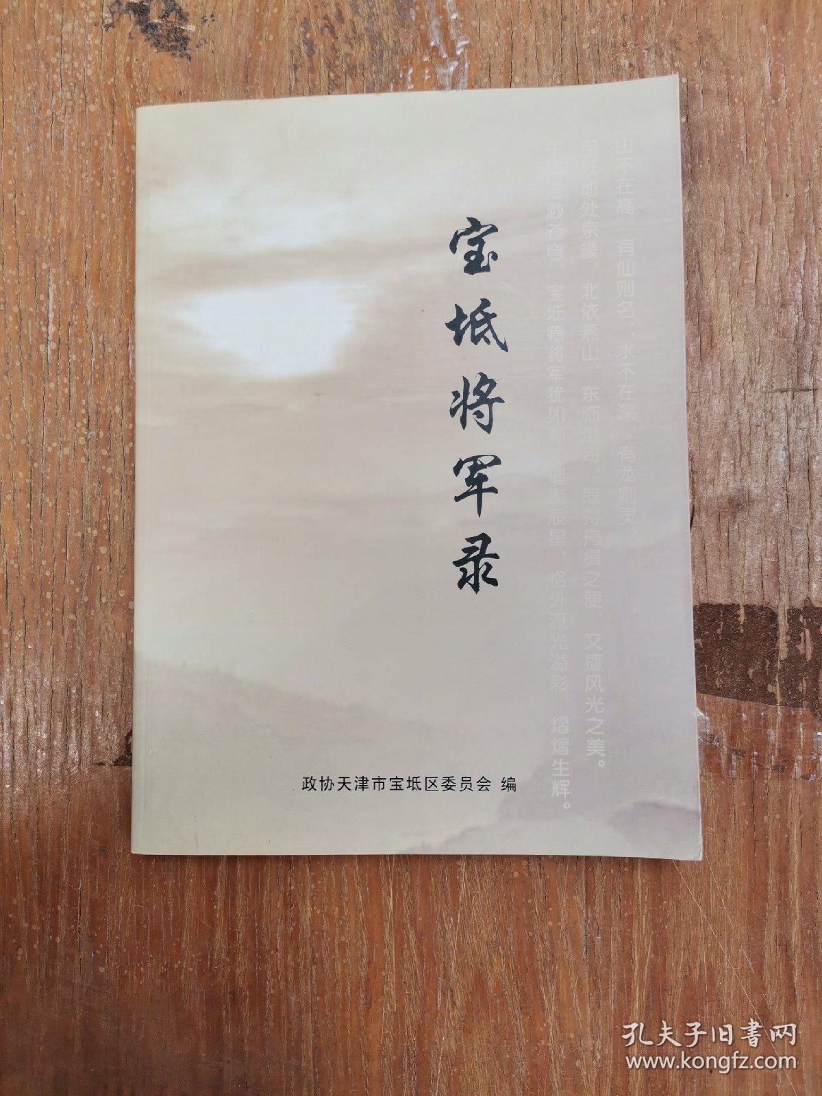 宝坻将军录