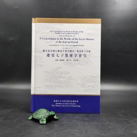 香港中文大学版  刘殿爵、陈方正、何志华主编《建安七子集逐字索引》（精装16开）