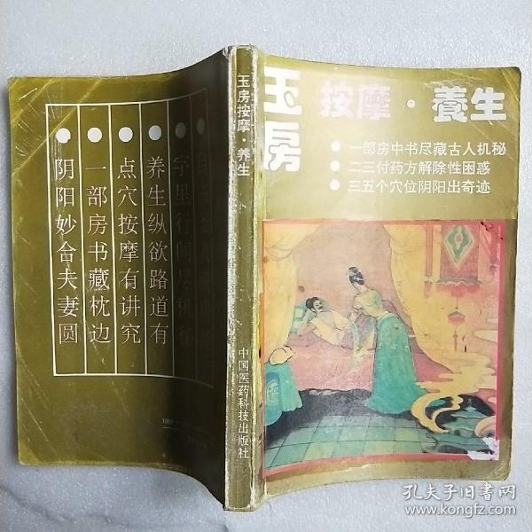 玉房按摩·养生