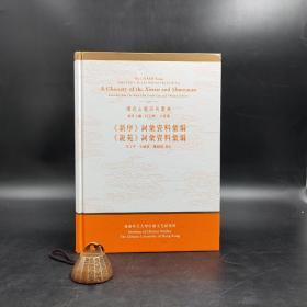 香港中文大学版   何志华、朱国藩、郑丽娟 编《<新序>、<說苑>詞彙資料彙編 (合訂本)》（16开精装）