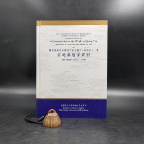 香港中文大学版  刘殿爵、陈方正、何志华主编《江淹集逐字索引》（16开精装）