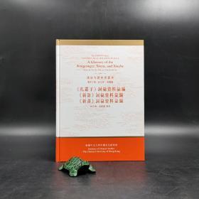香港中文大学版  何志华、朱国藩、郑丽娟 编《<孔叢子>、<新語>、<新書>詞彙資料彙編》（16开精装）
