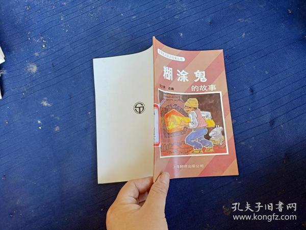 世界民间童话 故事丛书. 糊涂 鬼 的 故事