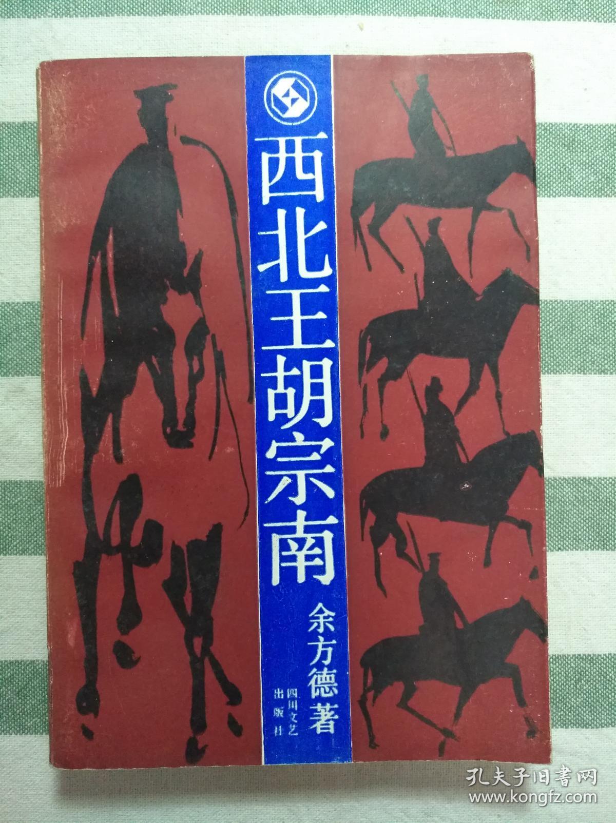 西北王胡宗南(签名本)