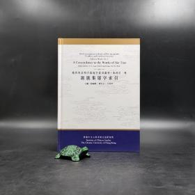 香港中文大学版  刘殿爵、陈方正、何志华主编《謝朓集逐字索引》（16开精装）