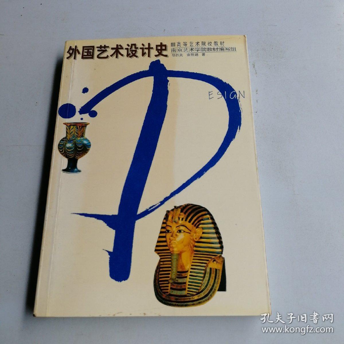 外国艺术设计史