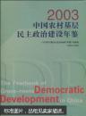 中国农村基层民主政治建设年鉴2003
