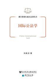 国际公法学                    澳门特别行政区法律丛书                 刘高龙 著