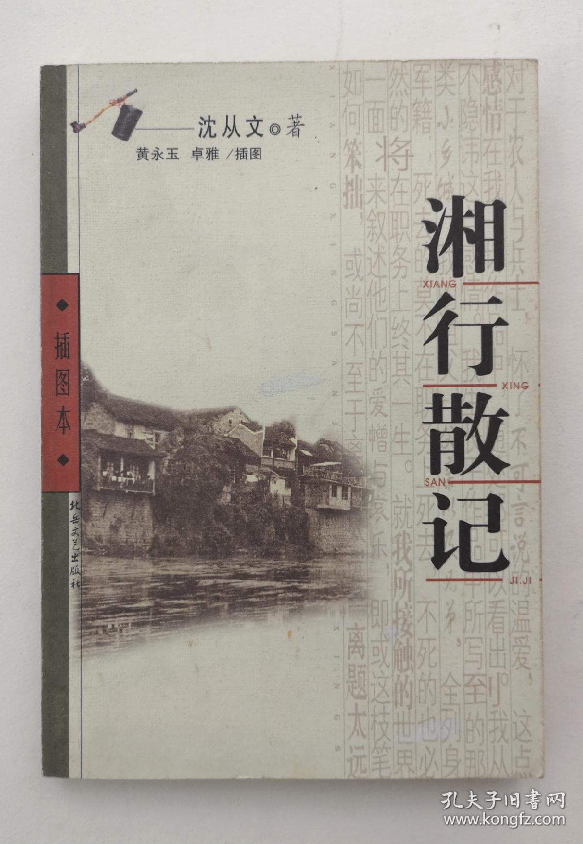 湘行散记插图本