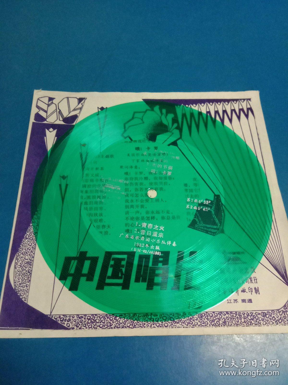 成方圆女声独唱 游子吟,雨的季节等 绿胶唱片 一碟二面 1982年出版 老