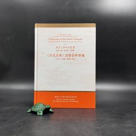 香港中文大学版  何志华、朱国藩、郑丽娟 编《<呂氏春秋>詞彙資料彙編》（16开精装）