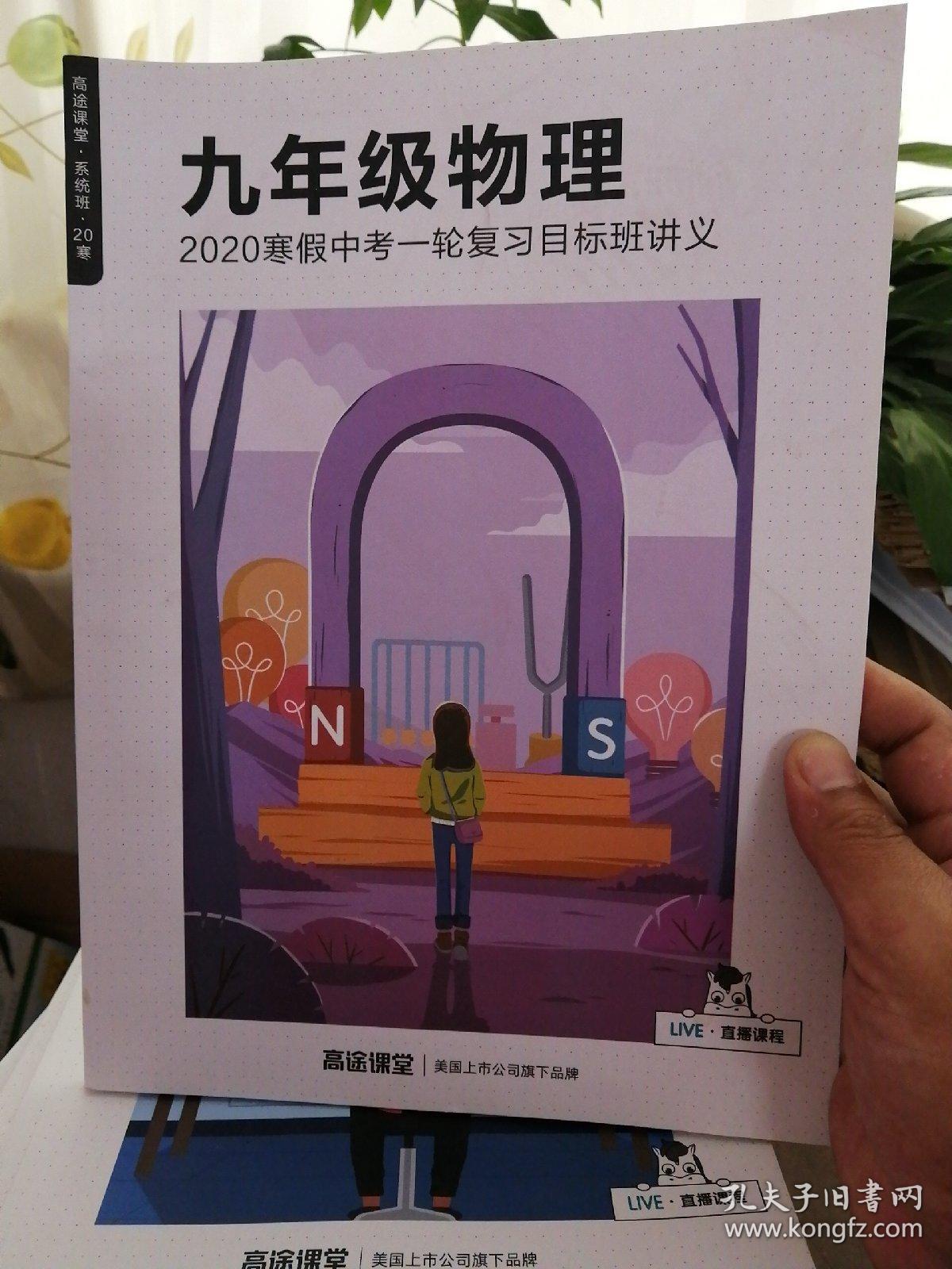 高途课堂 系统班 20寒 九年级物理 2020寒假中考一轮复习目标班讲义