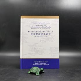 香港中文大学版  刘殿爵、陈方正、何志华主编《齊民要術逐字索引》（16开精装）