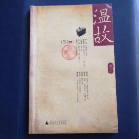 温故之二