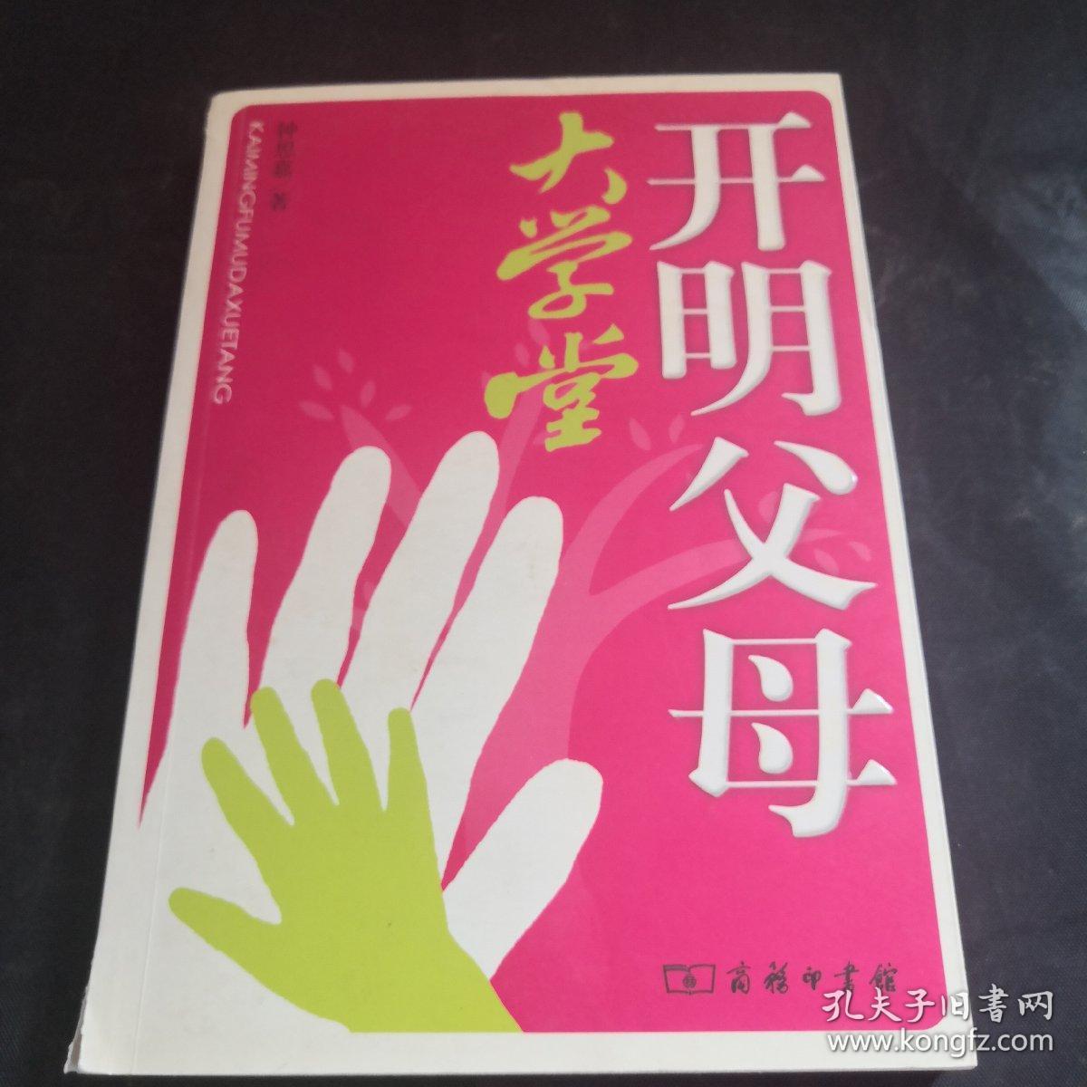 开明父母大学堂