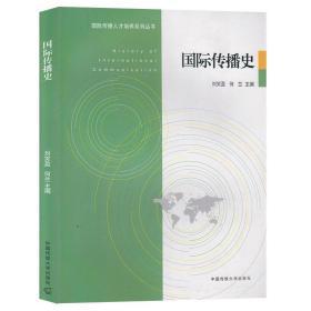 正版现货|国际传播史 刘笑盈 何兰 中国传媒大学出版社 国际传播人才培养系列丛书 新闻传播 传播起源与发展