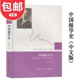 畅销书 中国报学史 戈公振 新闻学与传播学经典丛书·大师系列 中国传媒大学出版社 新闻事业史