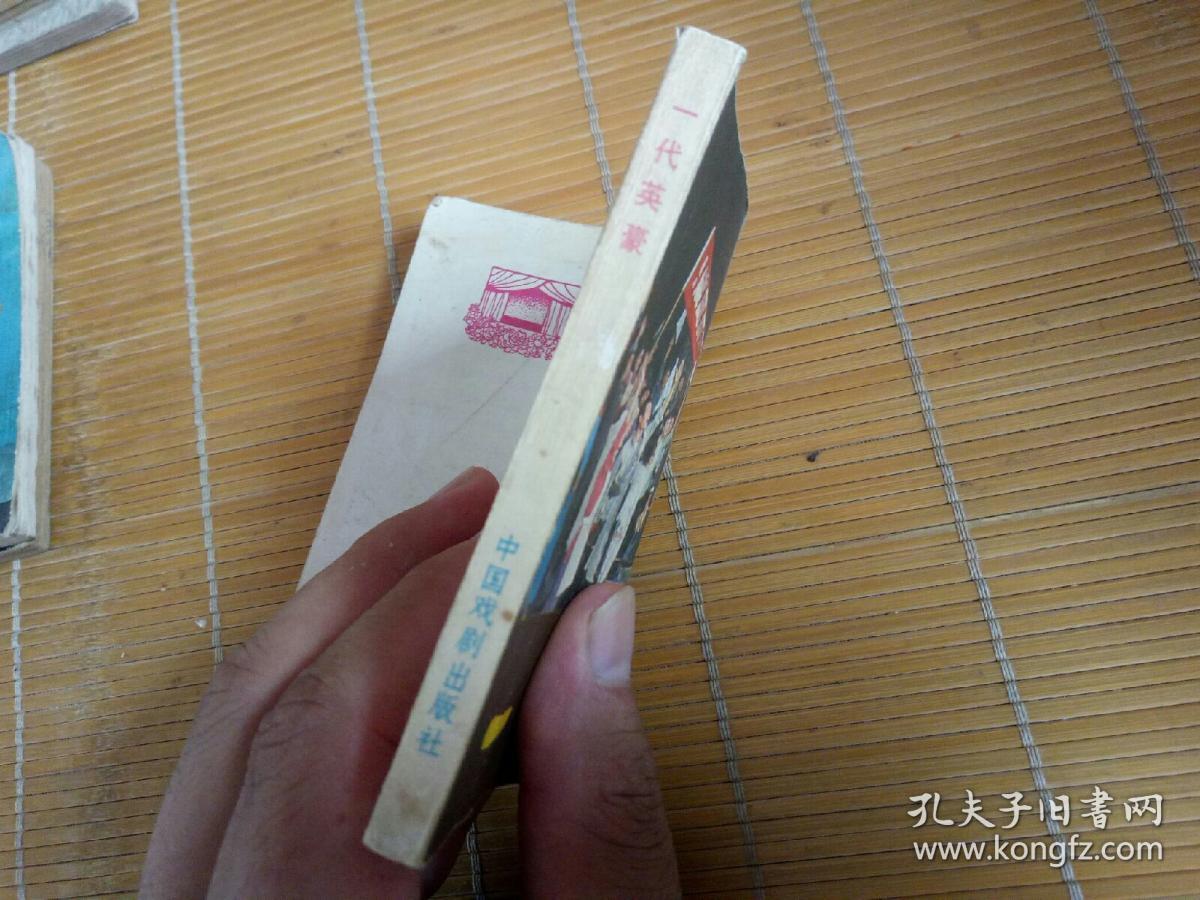 戏剧连环画《一代英豪》