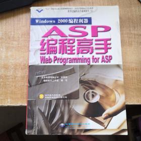 Windows 2000 编程利器：Web programming for ASP—ASP 编程高手（附光盘）