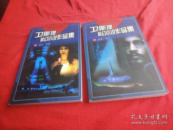 卫斯理科幻小说