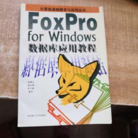 数据库应用教程:FoxPro for Windows