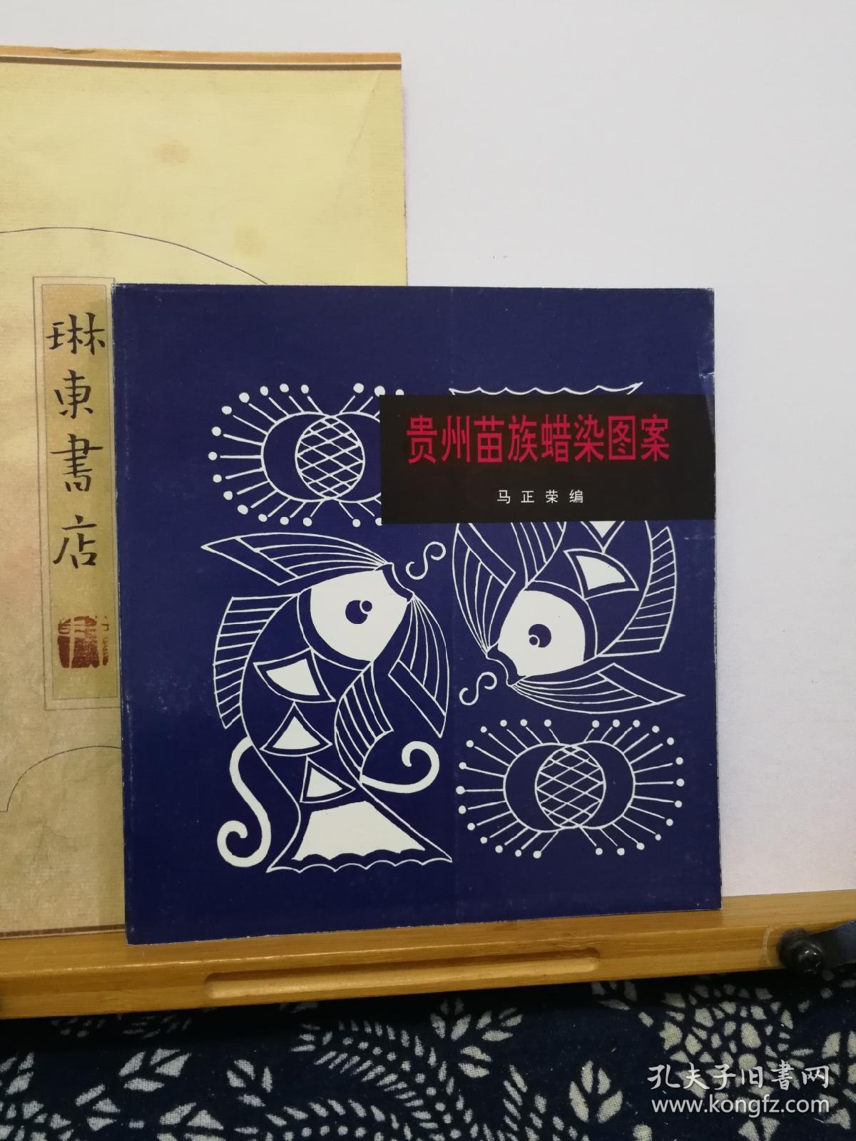 贵州苗族蜡染图案