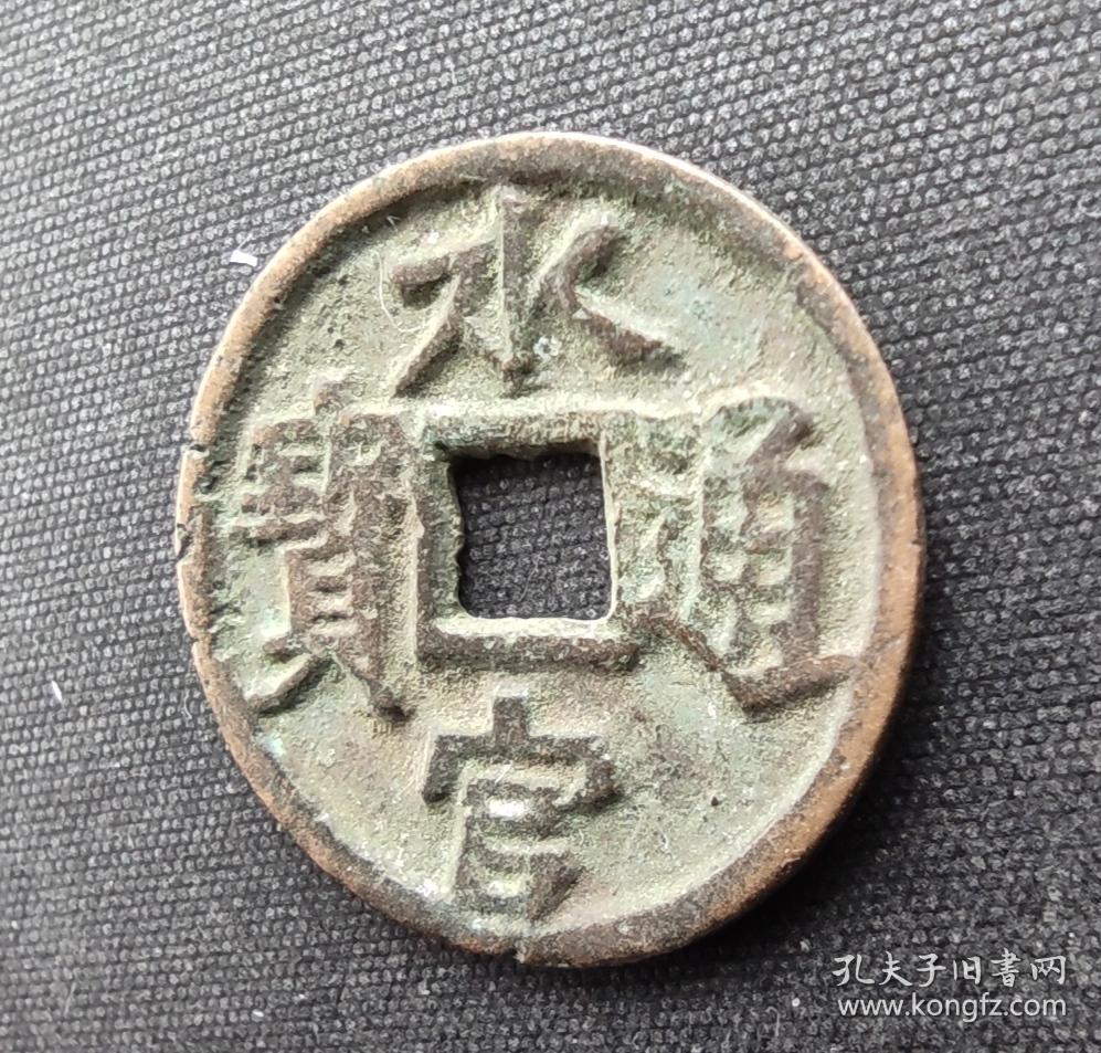 10744号水官通宝光背