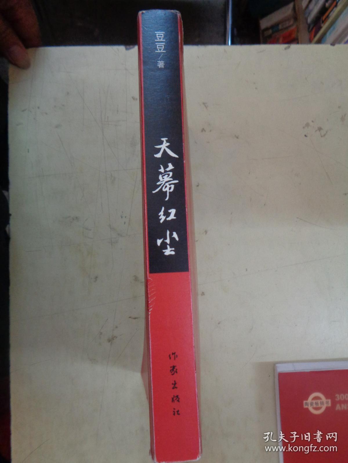 天幕红尘【豆豆 著】