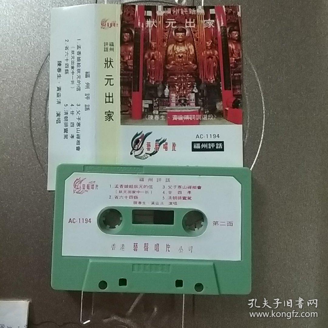 香港艺声原版福州评话状元出家陈春生黄益清演唱磁带卡带