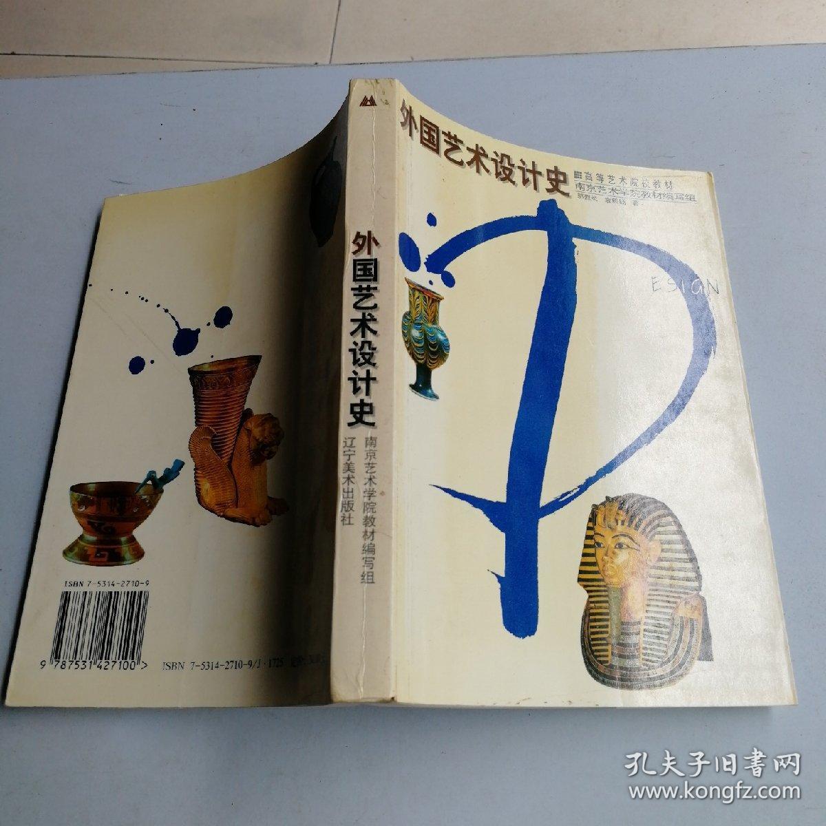 外国艺术设计史