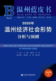 2020年温州经济社会形势分析与预测                            温州蓝皮书                      金浩 王春光 王健 主编;朱康对 任晓 陈中权 副主编