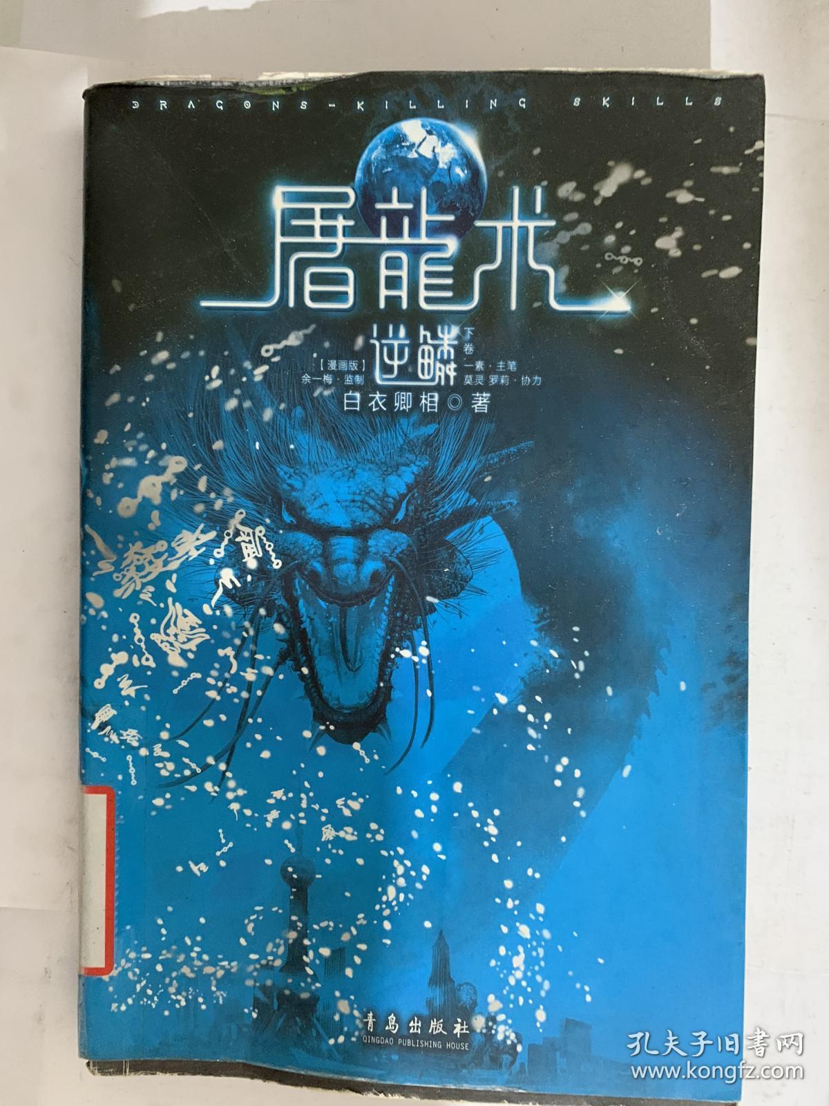 现货屠龙术下卷9787543662032