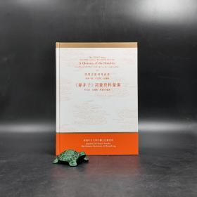 香港中文大学版  何志华、朱国藩、郑丽娟 编《<韓非子>詞彙資料彙編》（16开精装）