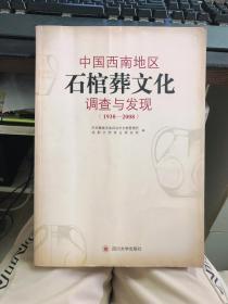 中国西南地区石棺葬文化调查与发现（1938-2008）（定价：98.00）