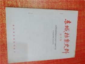 东城档案史料 第九集 北京市东城区历届人民代表大会（代表会议）简介 1950-1986