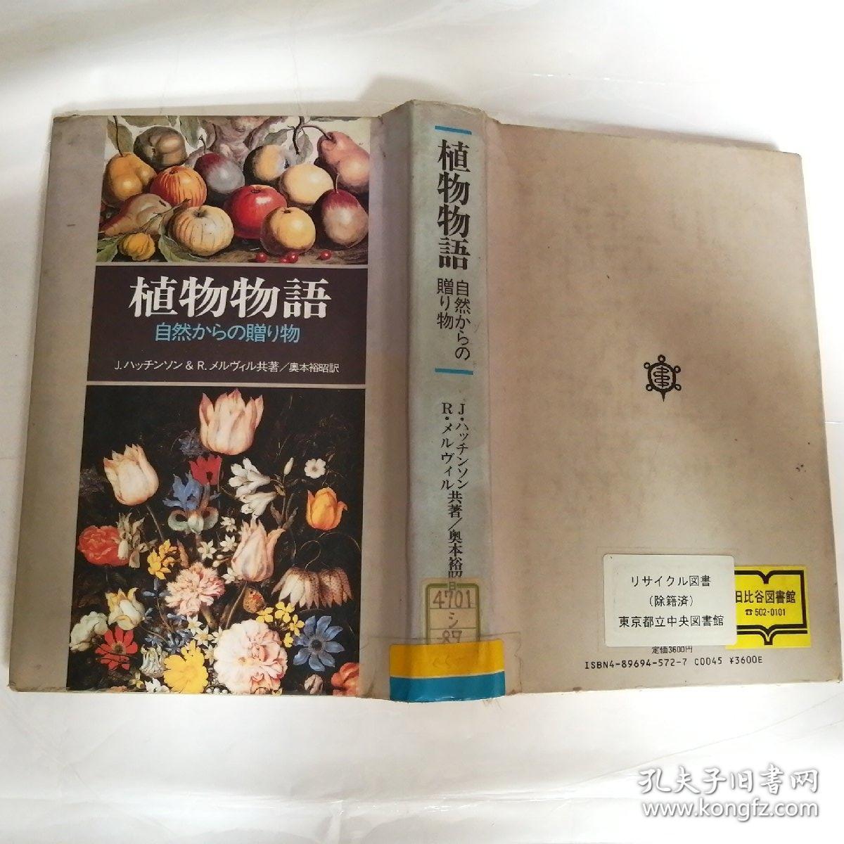 植物物语--自然 かちの赠?物(馆藏 精装)扉页和脊梁边有污印 日文