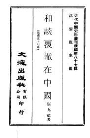 【复印件】和谈覆辙在中国近代中国史料丛刊二辑0869.
