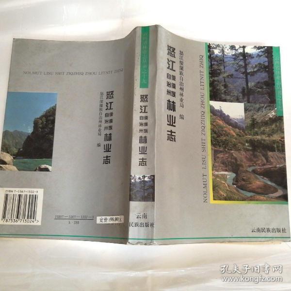 怒江傈僳族自治州 林业 志