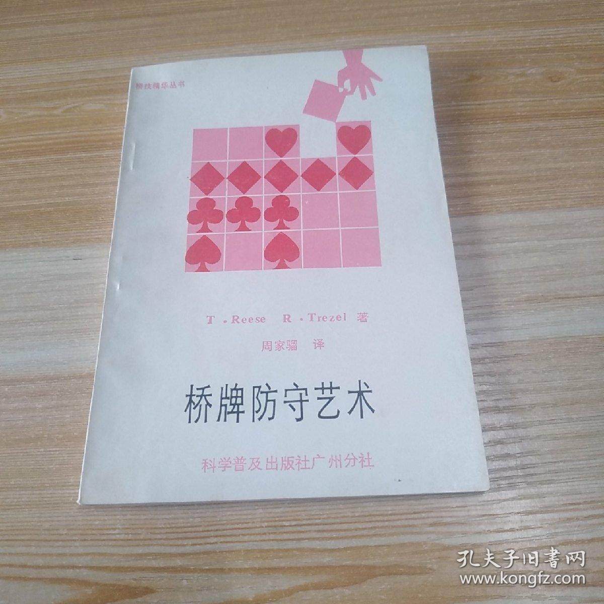 桥牌防守艺术